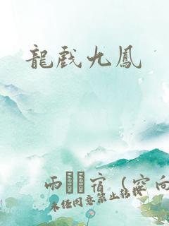 龙戏九凤