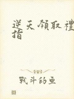 逆天领取礼包戒指