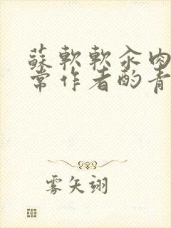 苏软软汆肉的日常作者酌青灯