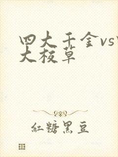 四大千金vs四大校草