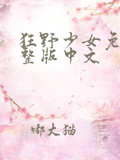 狂野少女免费完整版中文