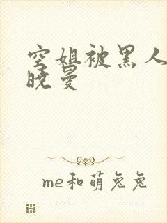 空姐被黑人 苏晓曼