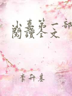 小喜第一部免费阅读全文