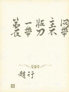 第一版主网 雨夜带刀不带伞