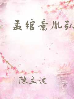 孟绾意胤弘小说