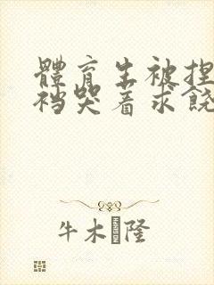 体育生被捏蛋掏裆哭着求饶