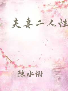 夫妻二人性世界