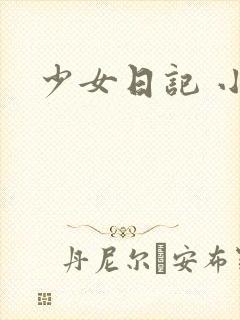 少女日记 小说