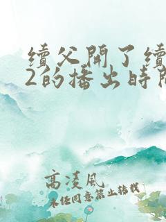 续父开了续女包2的播出时间