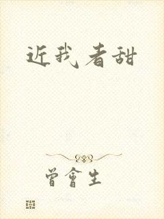 近我者甜
