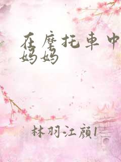 在摩托车中进入妈妈