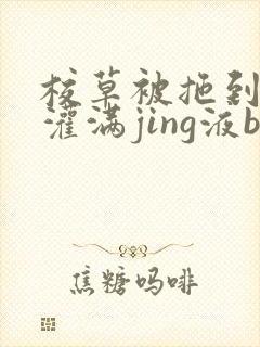 校草被拖到公厕灌满jing液bl