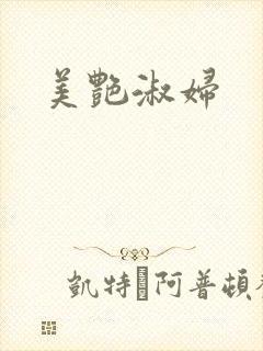 美艳淑妇