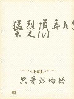 猛烈顶弄h禁欲军人1v1