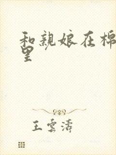 和亲娘在棉花地里