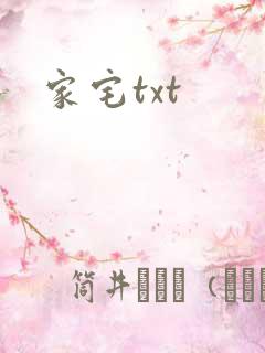 家宅txt