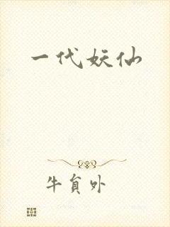 一代妖仙