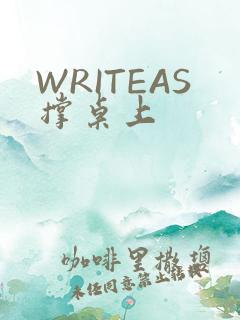 WRITEAS撑桌上