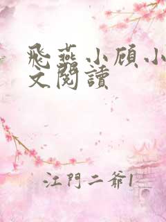 飞燕小顾小说全文阅读