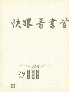 快眼看书首页