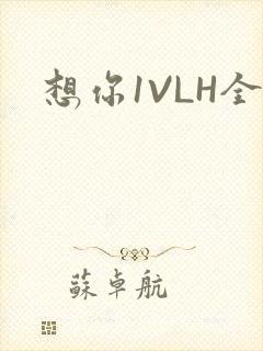 想你1VLH全
