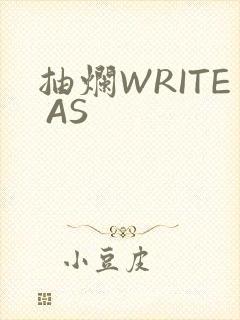 抽烂WRITE AS