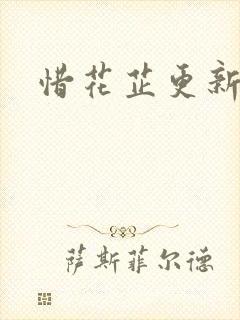 惜花芷更新时间