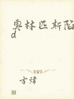 奥林匹斯陷落bd