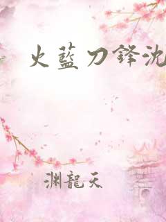 火蓝刀锋沈鸽