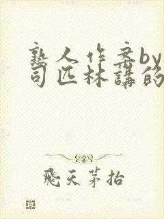 熟人作案by阿司匹林讲的什么