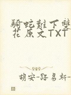 骑蛇难下双金银花原文TXT