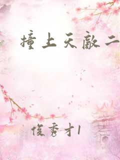 撞上天敌二次方