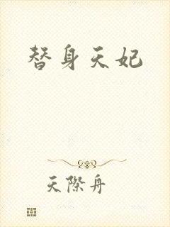 替身天妃