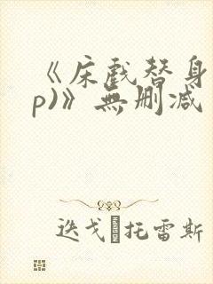 《床戏替身(np)》无删减