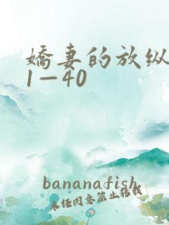 娇妻的放纵交换1—40