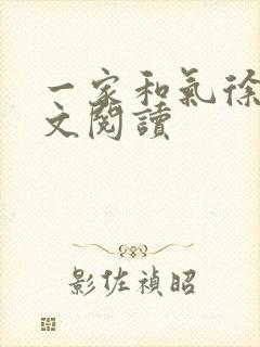 一家和气徐娜全文阅读