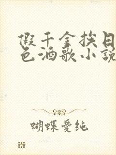 假千金挨日记暮色酒歌小说免费阅读