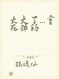 太大了...会死掉的