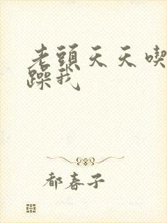 老头天天吃我奶躁我