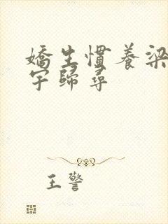 娇生惯养梁熙梁宇归寻