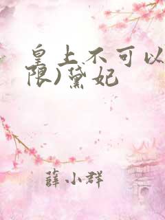 皇上不可以!(限)黛妃