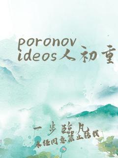 poronovideos人初重口