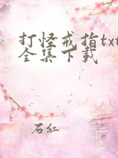 打怪戒指txt全集下载