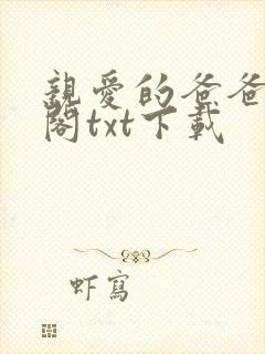 亲爱的爸爸笔趣阁txt下载