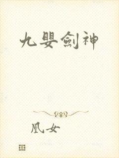 九婴剑神