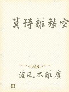 莫待离愁空相思