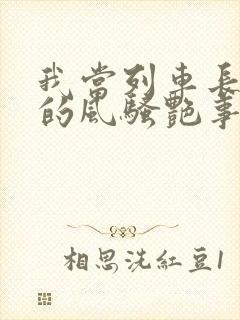 我当列车长三年的风骚艳事