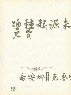 物种起源未增删免费