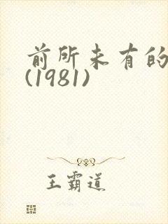 前所未有的深入(1981)