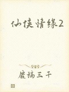 仙侠情缘2